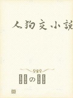 人狗交小说