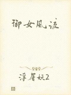 御女风流