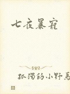 七夜暴宠