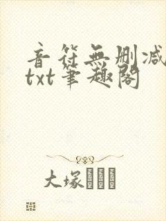 音符无删减全文txt笔趣阁