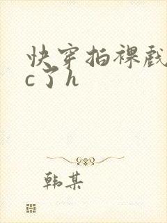 快穿拍裸戏时被c了h