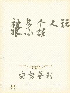 被多个人玩屁股眼小说