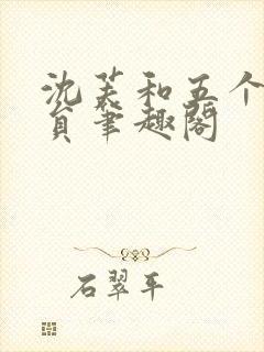 沈芙和五个消防员笔趣阁