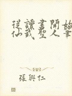 从读书开始肝成仙武圣人笔趣阁