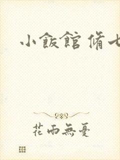小饭馆 修七