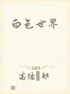 白色世界
