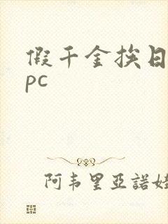 假千金挨日记npc