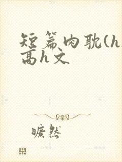 短篇肉耽(h)高h文
