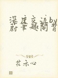 深度交流by蔚蔚笔趣阁背景故事