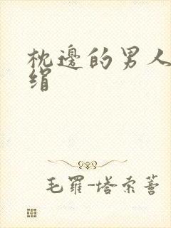 枕边的男人 席绢