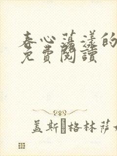 春心荡漾的小说免费阅读