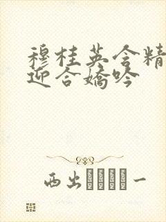 穆桂英含精肉臀迎合娇吟