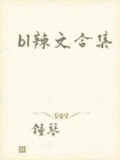 bl辣文合集