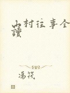 山村往事全文阅读