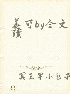 姜可by全文阅读