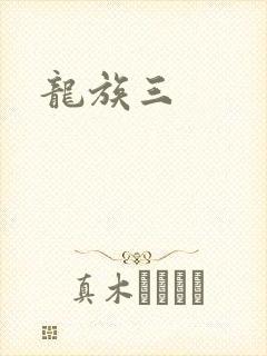 龙族三