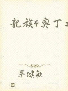 龙族4奥丁之渊