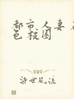 都市 人妻 春色 校园