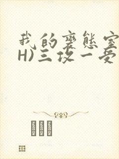 我的变态室友(H)三攻一受