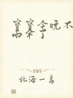 宝宝今晚不戴小雨伞了