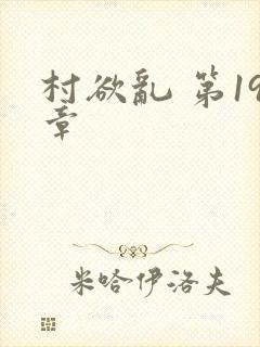 村欲乱 第19章