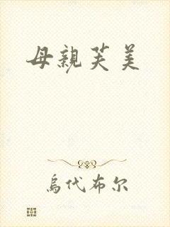 母亲芙美