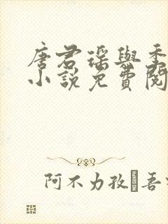 唐君瑶与季翰诚小说免费阅读全文最新章节