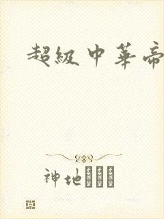 超级中华帝国