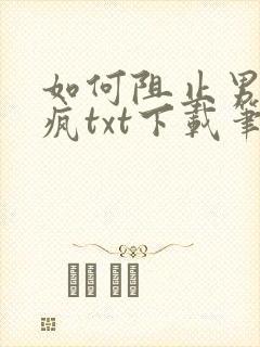 如何阻止男主发疯txt下载笔趣阁