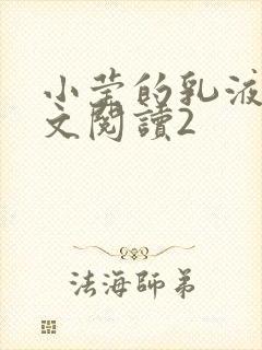 小莹的乳液计全文阅读2