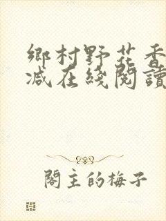 乡村野花香无删减在线阅读