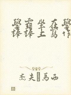 学霸坐在学渣的棒棒上写作业