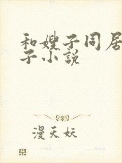 和嫂子同居的日子小说