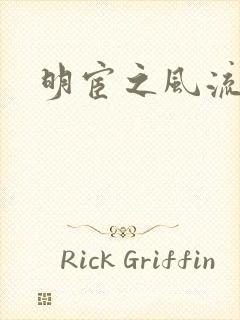 明宦之风流无边