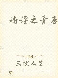 娇淫之青春放纵