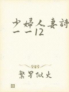 少妇人妻诗雨1一一12