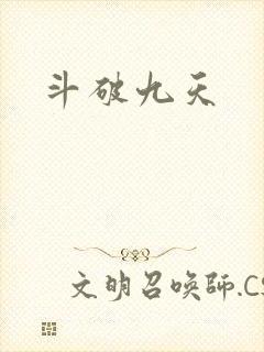 斗破九天