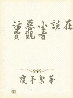 活恶小说在线免费观看