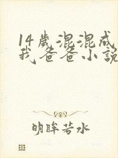14岁混混成了我爸爸小说免费阅读