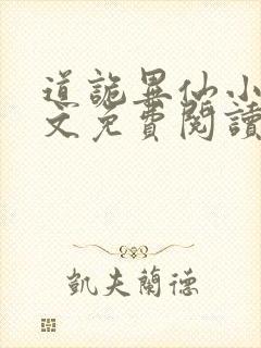 道诡异仙小说全文免费阅读