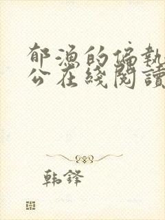 郁渔的偏执狂老公在线阅读