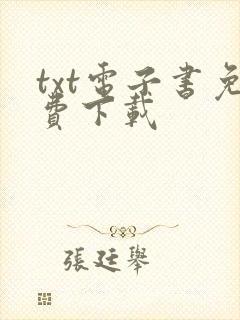 txt电子书免费下载