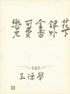 乐可金银花全文免费番外下载