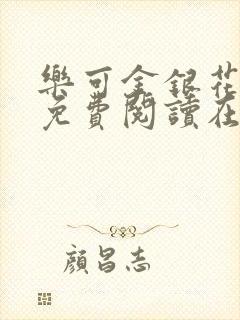 乐可金银花全文免费阅读在线校对版