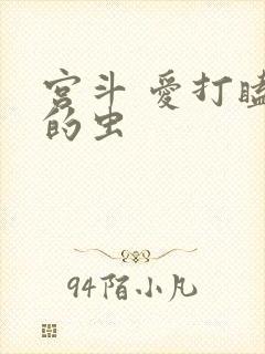 宫斗 爱打瞌睡的虫