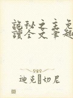 诡秘之主免费阅读全文笔趣阁