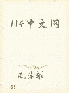 114中文网