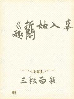 《折她入幕》笔趣阁