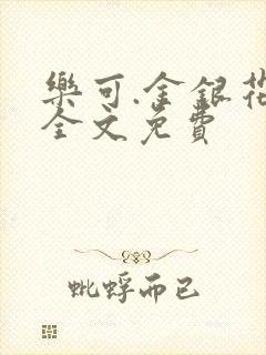 乐可.金银花露全文免费