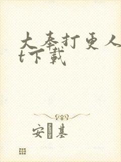 大奉打更人txt下载